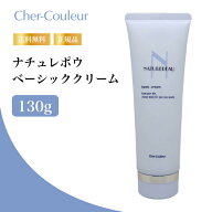【特典あり・最大902円割引】シェルクルール ナチュレポウ ベーシッククリーム130g 敏感肌対応クレンジン…