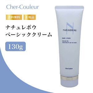 【特典あり・最大902円割引】シェルクルール ナチュレポウ ベーシッククリーム130g/敏感肌対応クレンジング/天然オイル配合/低刺激/化粧落とし/毛穴ケア/マッサージクリーム
