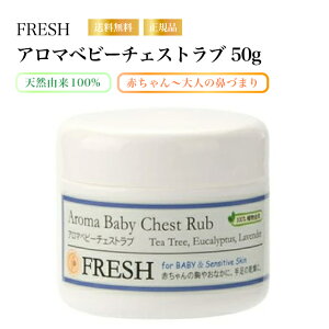 【特典あり】FRESH アロマベビーチェストラブ 50g 鼻づまり・花粉対策用ベビーバーム フレッシュ 無添加 アロマ クリーム 赤ちゃん バーム ベビークリーム 保湿 塗る スキンケア ラベンダー