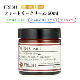 【特典あり】FRESH ティートリークリーム 60ml 肌荒れ・ニキビ対策 オーガニック処方 予防 クリーム スキンケア アトピー 保湿クリーム 敏感肌 乾燥 かゆみ ボディケア フレッシュ