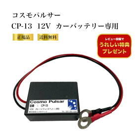 【特典あり】コスモパルサー CP-13 12Vカーバッテリー専用 鉛蓄電池用延命装置 発電効率の改善 経済的損失防止 ルフェーションの除去長寿命化 自動車 トラック 乗用車 バッテリー補助用品 鉛蓄電池対応 安心 おすすめ 人気 車検対策 車両メンテ用品
