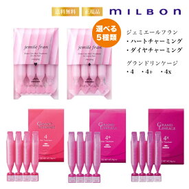 【10個セット】ミルボン リンケージトリートメント 4 9g×4本｜柔らかい髪に最適な集中ケア！ カタチと色 維持 軟毛向け 普通毛向け 硬毛向け 集中トリートメント しっとり さらさら うねり まとまり 美髪 髪 ヘアケア 硬毛 軟毛 サロン専売品 サロン パサつき ダメージ