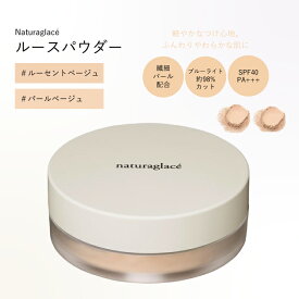 【選べる2色・特典あり・最大300円割引】ナチュラグラッセ ルースパウダー SPF40 PA+++ 7g ルーセントベージュ / パールベージュフェイスパウダー 化粧崩れ防止 保湿効果 ブルーライトカット 透明感