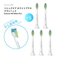 【特典あり】フィリップス ソニッケアー 替えブラシ 5本セット 正規品/Wホワイトプラス/歯垢除去/ステイ…