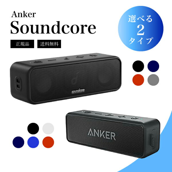 【特典あり・セットで5%OFF】アンカー サウンドコア　2　3 アンカー スピーカー Anker Soundcore ポータブル Bluetooth4.2 スピーカー 24時間連続再生可能 ブラック  デュアルドライバー 完全ワイヤレスステレオ キャンプ