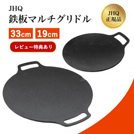 【特典あり】JHQ マルチグリドル 33cm 19cm ジェイエイチキュー BBQやキャンプに大活躍！大人数対応の軽量グリルパン フッ素樹脂加工 鉄板 丸形 フライパン キャンプ アウトドア 軽量 PFOAフリー