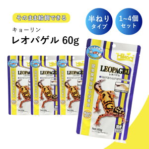 【セットで1000円割引】 1-4個 キョーリン レオパゲル 60g 爬虫類フード 栄養食 半ねりタイプ 国産 ヒョウモントカゲモドキ ペットフード