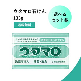 【まとめ買いでお得】東邦 ウタマロ石鹸 133g 衣類洗剤 石鹸 送料無料 洗濯 固形 ユニフォーム 泥
