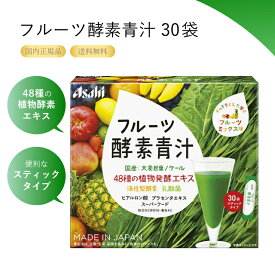 【メール便でお得】フルーツ酵素青汁 (30袋) スティックタイプ 48種の植物酵素エキス アサヒ 送料無料 フルーツ酵素 青汁 粉末飲料