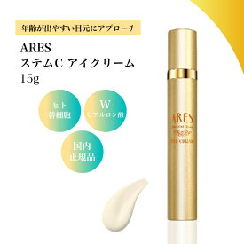【最大1000円割引＋特典あり】1-5個セット 自由が丘クリニック ARES ステムC アイクリーム 15g　 ヒト幹細胞 ヒアルロン酸 レチノール ares アイクリーム 送料無料