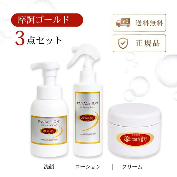 【特典あり】摩訶ゴールドシリーズ 3点セット医薬部外品 (摩訶ゴールドクリーム 100g×１個 摩訶ゴールド泡スキンソープ 300ml×１個 摩訶ゴールドホワイトニングローション 190ml×１個)基礎化粧品 フェイスケア うるおい 乾燥対策   認定No.0214