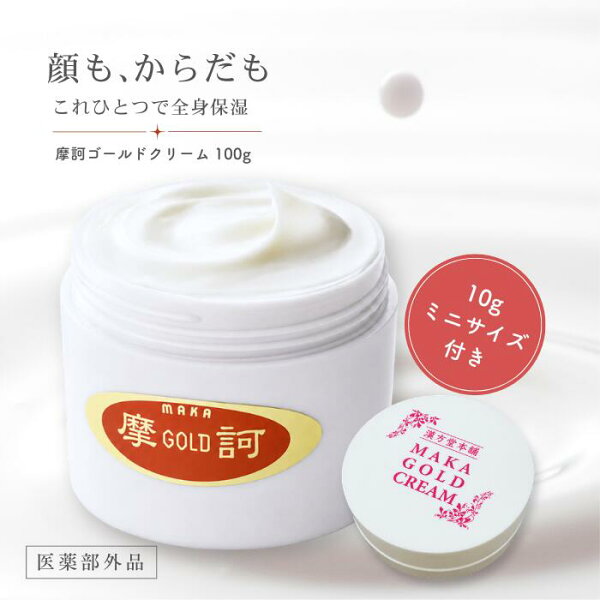 【無料ミニクリーム10g付＋特典】摩訶ゴールドクリーム 100g サンプル10g　医薬部外品 薬用保湿クリーム 漢方由来 敏感肌  冬 全身 手 足 乾燥肌 保湿ケア スキンケア フェイス ボディ オールインワン 無香料タイプ 家族で使える 人気 保湿クリーム 送料無料 認定No0214