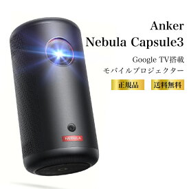 【特典あり】Anker Nebula Capsule 3 Google TV搭載 モバイルプロジェクター フルHD 200ANSIルーメン 自動台形補正 フォーカス調整 120インチ対応 スピーカー内蔵 映画やプレゼンに最適！ 8Wスピーカー フォーカス調整 垂直・水平台形補正 自動障害物回避