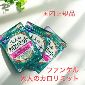 【特典＋セットで500円割引】ファンケル 大人のカロリミット FANCL 機能性表示食品 30回分?150回分 サプリメント 健康食品 食後ケア 食生活サポート 日本製 人気 続けやすい
