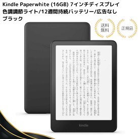 Kindle Paperwhite (16GB) 7インチディスプレイ、色調調節ライト、12週間持続バッテリー、広告なし、ブラック