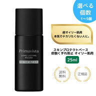 【選べるセット数・特典あり】プリマヴィスタ スキンプロテクトベース 皮脂くずれ防止 化粧下地 超オイリ…