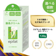 【選べるセット数・特典あり】エピラット epilat 脱色クリーム 医薬部外品 スピーディー うぶ毛 ブリーチ…