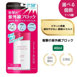 y܂Ƃߔ500~ETzKOSE R[Z[ MAKE KEEP CNL[v Ђ₯~ Ռ̎OubN SPF50+ PA++++ 40mL Ă~߃~N ωn  炾p UV~N