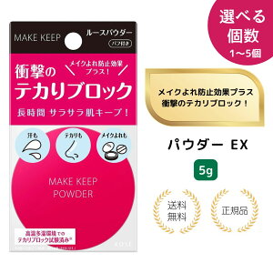 【選べるセット数・特典あり】KOSE メイクキープパウダー EX(5g) コーセーコスメニエンス 皮脂テカリ 化粧くずれ防止 サラサラ おしろい