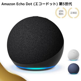 【特典あり】最新モデル Amazon Echo Dot (エコードット) 第5世代 - Alexa アレクサ センサー搭載 スマートスピーカー 鮮やかなサウンド チャコール グレーシャーホワイト ディープシーブルー 球体型