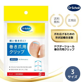 【特典あり・選べる3サイズ 】ドクターショール 巻き爪用クリップ 巻き爪 矯正クリップ Dr.Scholl 1個入 全3サイズ 足指 Sサイズ Mサイズ Lサイズ テープ 巻き爪クリップ 矯正器具 足 高齢者 指 クリップ フック 装着 ストッパー 巻爪矯正器具 送料無料