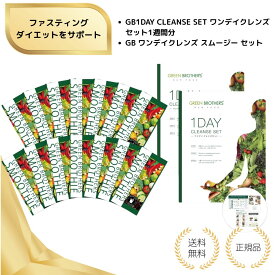 【特典あり・選べる3種 】GB ワンデイクレンズ スムージー セット 7包 14包 GREEN BROTHERS GB1DAY CLEANSE SET ワンデイクレンズ セット1週間分 ダイエット 置き換え 酵素スムージー ファスティング 酵素ドリンク ダイエット食品 置き換えダイエット送料無料
