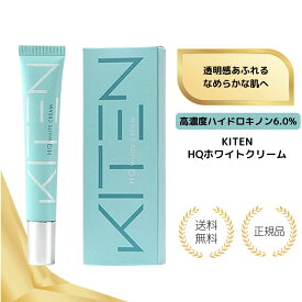 【特典あり】KITEN キテン ハイドロキノン 6% HQホワイトクリーム 20g レチノール セラミド シカ 保湿 ナイトクリーム 整肌クリーム 化粧品 日本製 無添加 送料無料