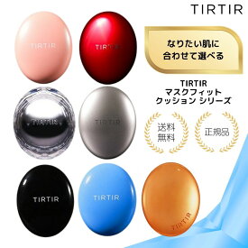 【特典あり・選べる7種】TIRTIR ティルティル マスクフィット レッドクッション マスクフィットクッション オールカバー クールサンクッション オーラ クリスタルメッシュ カバー持続 うるツヤ肌 クッションファンデーション UVカット 韓国コスメ 72時間