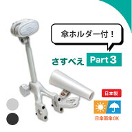 【特典あり】さすべえ Part3 傘スタンド｜電動自転車・ベビーカー対応 雨の日　日傘 傘ホルダー 電動自転…