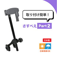 【特典あり】さすべえ Part2 傘スタンド｜ベビーカー・電動自転車にも対応！ 自転車用 紫外線対策 傘ホル…