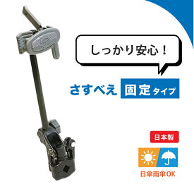 どこでもさすべえ 固定タイプ がっちり グレー 傘スタンド 雨の日 自転車 ベビーカー ユナイト 簡単取り付け