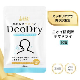 【特典あり】ニオイ研究所 デオドライ 送料無料 DeoDry デオアタック 90粒 30日分 シャンピニオン 緑茶ポリフェノール 竹炭パウダー ミント香料 1か月 タブレット