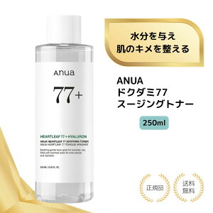 �y���T����zANUA(�A�k�A)�h�N�_�~77�X�[�W���O�g�i�[ 250ml �������� �X�L���P�A ���ϐ� �q���� ��炬�� �j�L�r ���� ��_�� �؍��R�X�� �i�`�������R�X�� ���R�h