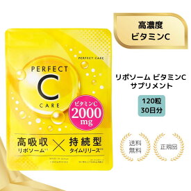 【特典あり】リポソーム ビタミンC サプリメント 持続型 高濃度 高吸収 2000mg配合 タイムリリース PERFECT C CARE 120粒 30日分 日本製 パーフェクトCケア 送料無料