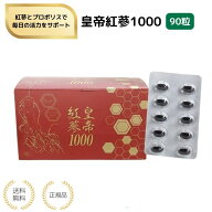 【特典あり】皇帝紅蔘1000 90粒 高麗紅人参 六年根 サポニン配合 プロポリス入り 健康サポート 紅参 フラ…