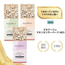 【特典あり】マキアージュ ドラマティックスキンセンサーベース NEO ヌーディーベージュ ラベンダー ミント 25mL SPF50+ PA++++ 化粧下地 毛穴レス美肌 MAQUillAGE 選べるカラー