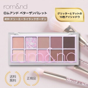 �y���T����z�x�^�[�U���p���b�g rom&nd 09 �h���[�~�[���C���b�N�K�[�f�� romand Better than Palette �A�C�V���h�E �A�C�p���b�g �؍����C�N �؍��R�X�� �����A���h ��������