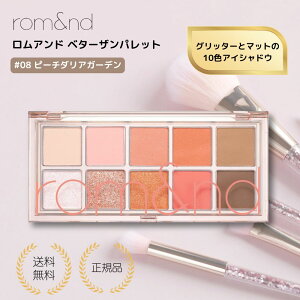 �y���T����z�x�^�[�U���p���b�g rom&nd 08 �s�[�`�_���A�K�[�f�� romand Better than Palette �A�C�V���h�E �A�C�p���b�g �؍����C�N �؍��R�X�� �����A���h ��������