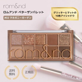 【特典あり】ベターザンパレット rom&nd 02 マホガニーガーデン romand Better than Palette アイシャドウ アイパレット 韓国メイク 韓国コスメ ロムアンド 送料無料