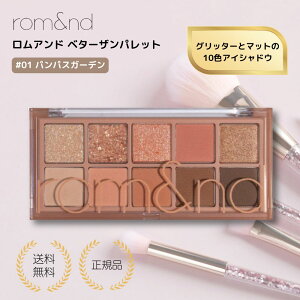 �y���T����z�x�^�[�U���p���b�g rom&nd 01 �p���p�X�K�[�f�� romand Better than Palette �A�C�V���h�E �A�C�p���b�g �؍����C�N �؍��R�X�� �����A���h ��������