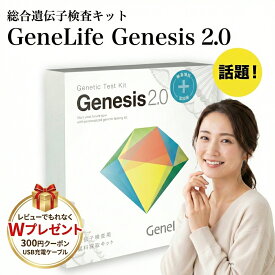【特典付き+まとめ買い600円割引】GeneLife Genesis2.0 Plus 約360項目 遺伝子解析キット ジーンライフ 自宅でできる体質傾向チェック 美容 健康 生活習慣サポート 肌タイプ分析 筋肉タイプ 祖先ルーツ 国内解析 DTC検査キット