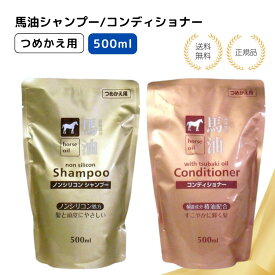 【特典あり・選べる3種類】馬油シャンプー 馬油コンディショナー500ml 詰め替え用 熊野油脂 ノンシリコン 頭皮 かゆみ クセ毛 パサつき 保湿 しっとり うるおい