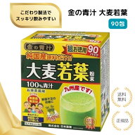 【特典あり】金の青汁 大麦若葉90包 純国産 粉末タイプ 健康食品 無添加 青汁 健康サポート 九州産 食物…