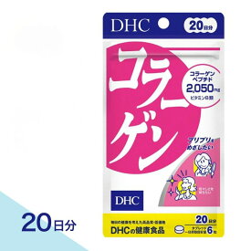 【合計200円OFF＋特典付き】1-3セット DHC 20日分 コラーゲン サプリメント コラーゲンペプチド2050mg配合 ビタミンB1 B2配合 美容習慣 健康習慣 120粒 栄養補助食品