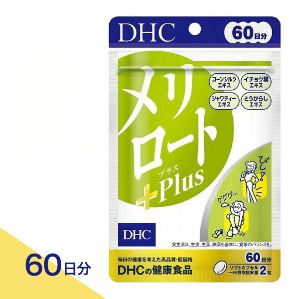 【合計200円OFF＋特典付き】1-3セット DHC メリロートPlus 60日分 サプリメント ジャワティーエキス イチョウ葉エキス とうがらしエキス コーンシルク ハーブ 健康 美容 サポート ハーブブレンド  栄養補助食品 日本製 国内製造