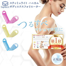 【特典あり】ボディタオル スプラコール スパトリートメント ハニカムスポンジ ボディ用 ピンク/イエロー/ブルー 正規品 スティミュライト ハニカムスポンジ　ボディエクスフォリエーター ゴシゴシ 泡立ち つるすべ 角質 ひざ ひじ かかと ロング 速乾性 母の日 ギフト 家族