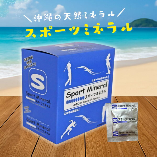 【特典あり】お試し10包から スポーツミネラル 1箱  10包  40包 90包 180包 270包 無添加 ぬちまーす 糖 個包装 粉末 屋外作業 ミネラル補給  黒糖 ぬちマース 沖縄 国産 ミネラル 水分補給 スポーツ 登山 マラソン ナトリウム カリウム