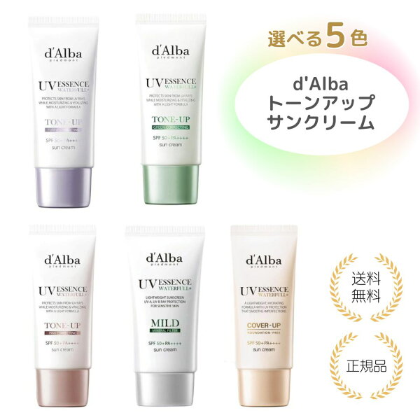 【特典あり・選べる５色 】d'Alba ダルバ サンクリーム UV 化粧下地 メイク下地 ベースメイク 日焼け止め SPF50+ PA++++ 保湿感 ツヤ感 韓国コスメ 顔用 UVケア メイクベース なめらか しっとり 透明感 ナチュラル 送料無料