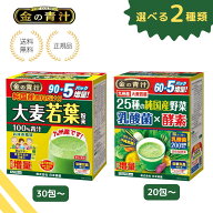 【選べる2種類】金の青汁 大麦若葉 30包-90包 乳酸菌 × 酵素 20包-60包 お試し 純国産 粉末タイプ 健康…