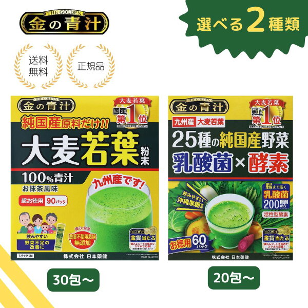 【選べる2種類】金の青汁 大麦若葉 30包-90包 乳酸菌 × 酵素 20包-60包 お試し 純国産 粉末タイプ 健康食品 無添加 青汁 健康サポート 九州産 正規品